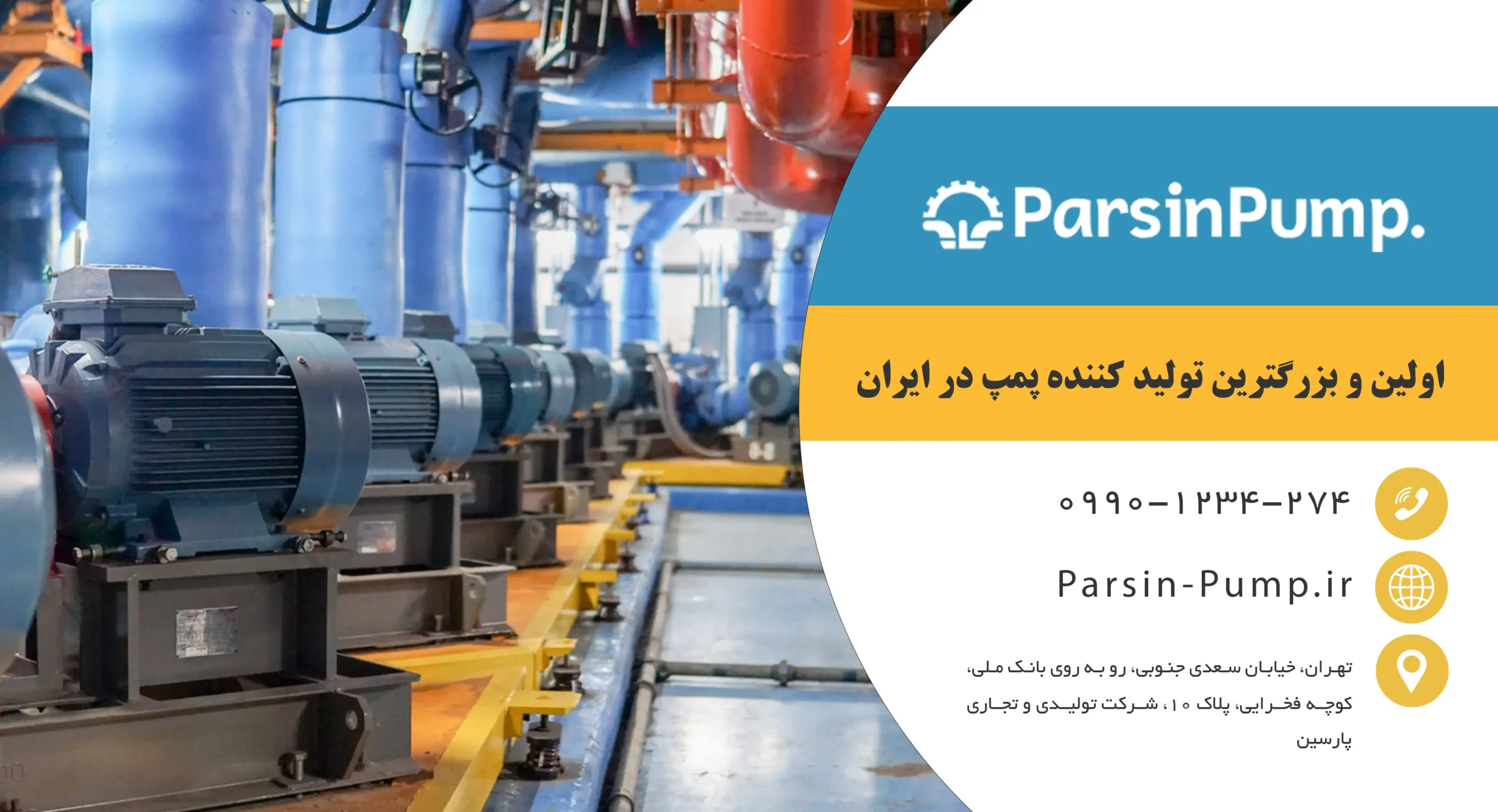 خرید پمپ | انواع پمپ | شرکت پارسین پمپ