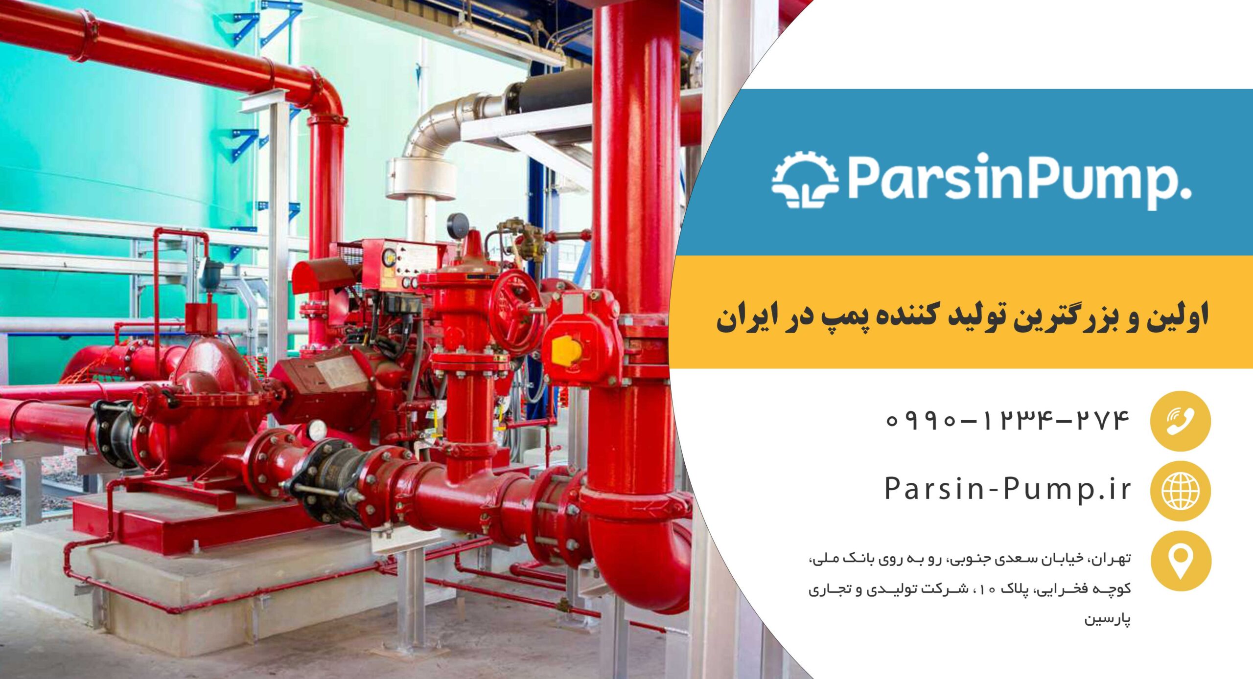 خرید پمپ آتش‌نشانی پارسین پمپ