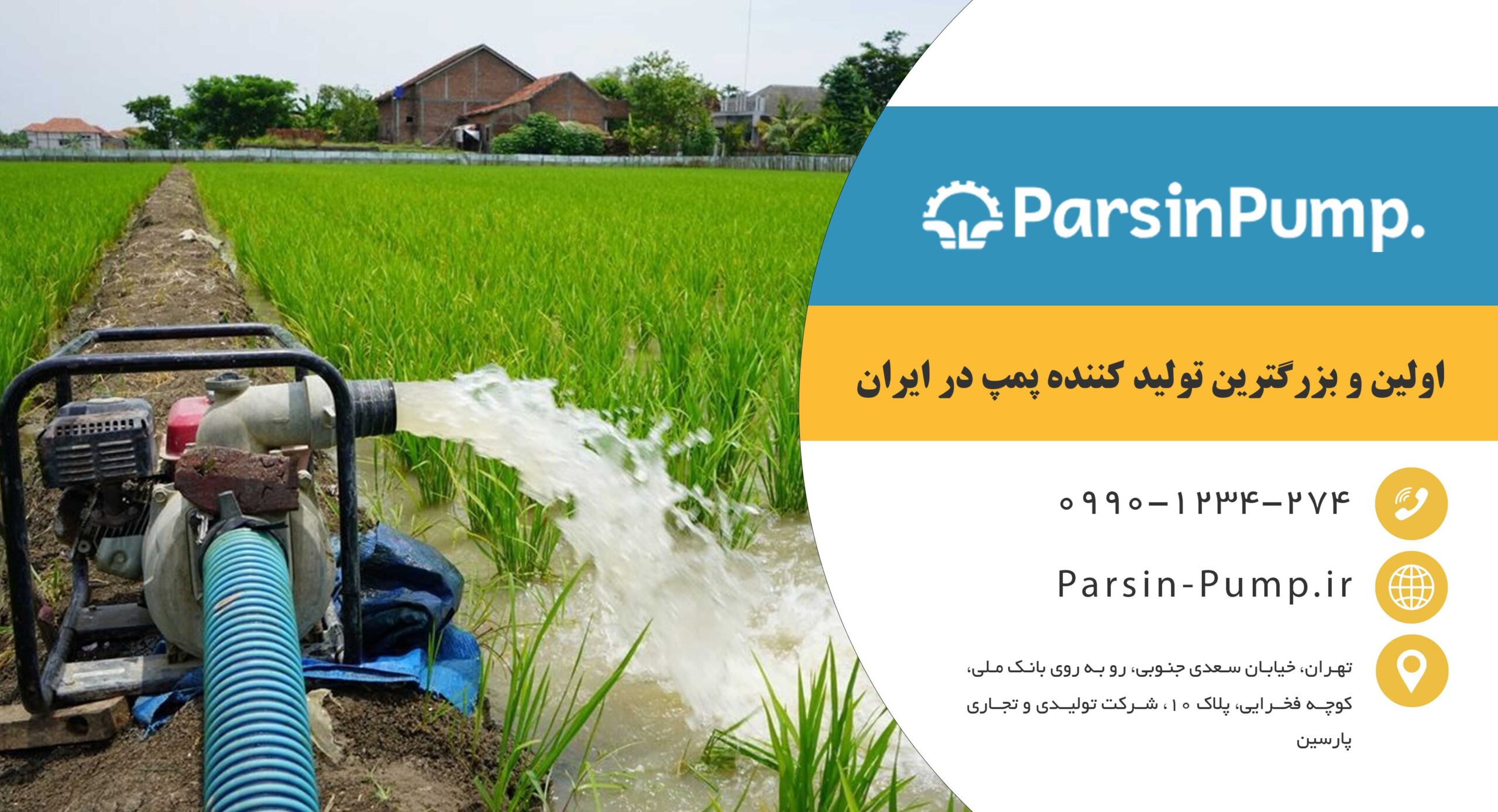 خرید پمپ کشاورزی و آبیاری پارسین پمپ